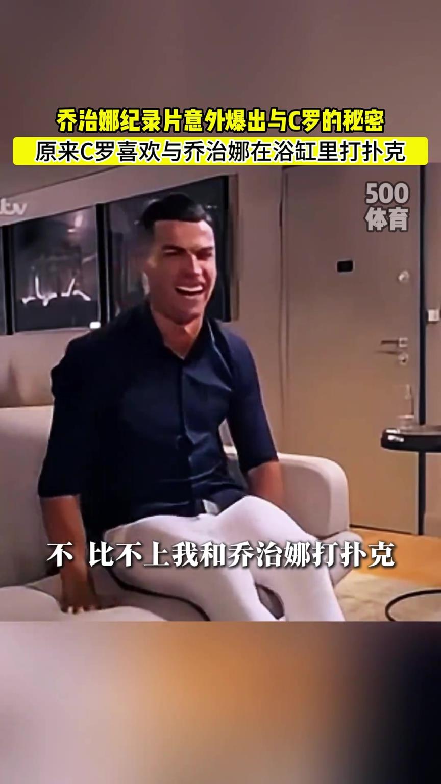 C羅喜歡在浴缸打撲克！喬治娜意外爆出與C羅秘密