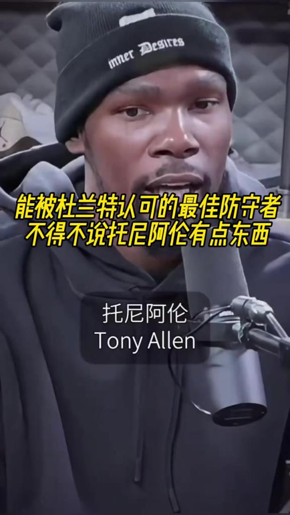 最好的防守者是誰(shuí)？杜蘭特：托尼阿倫！最好關(guān)鍵球員？KD：科比