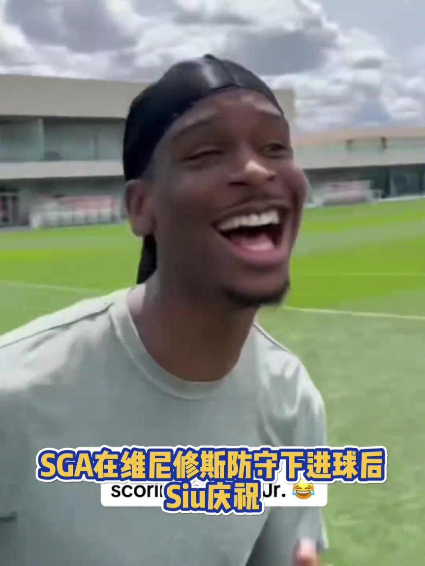 很會(huì)啊！亞歷山大在維尼修斯的防守下踢進(jìn)一球進(jìn) 隨后Siu慶祝